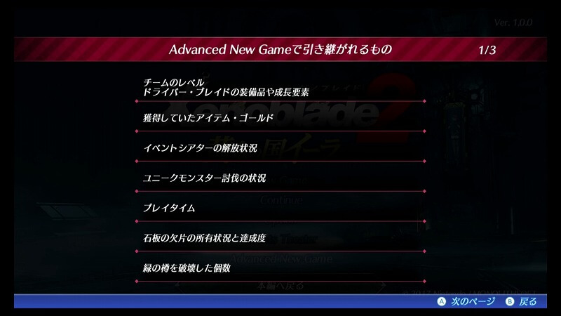 Advanced New Gameで引き継がれるもの