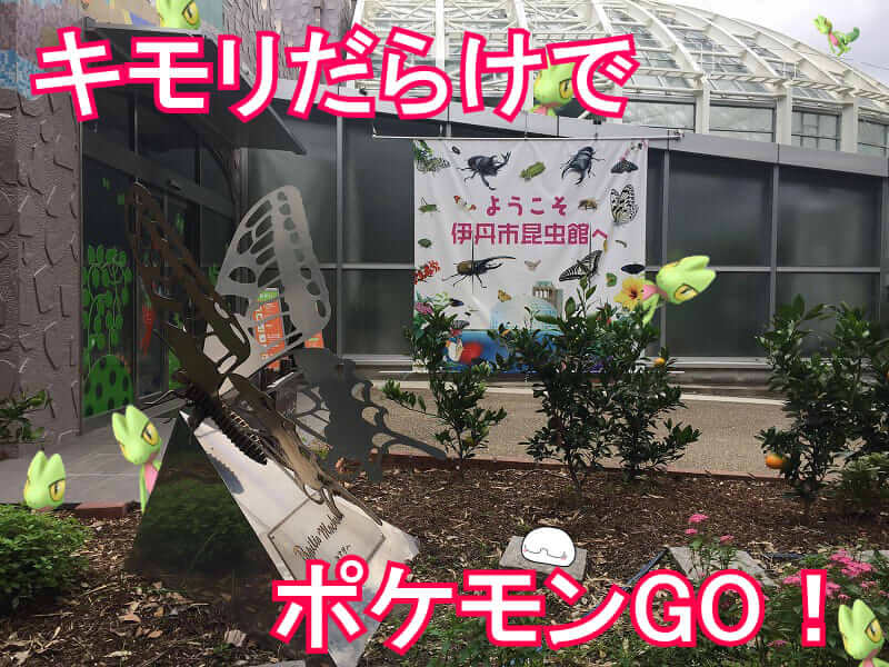 ポケモンgo 兵庫県にある伊丹市昆虫館でポケモンgo 攻略 狩りゲー島
